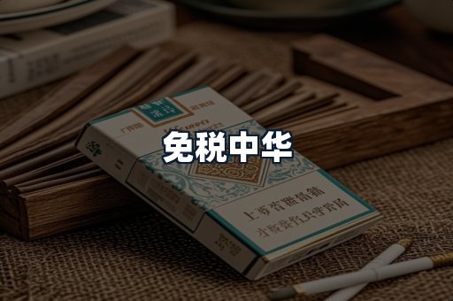 免税中华