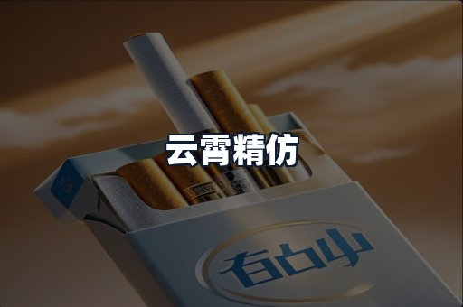 云霄精仿